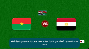 موعد الحسم.. تعرف على توقيت مباراة مصر وبوركينا فاسو في طريق قطر 2026